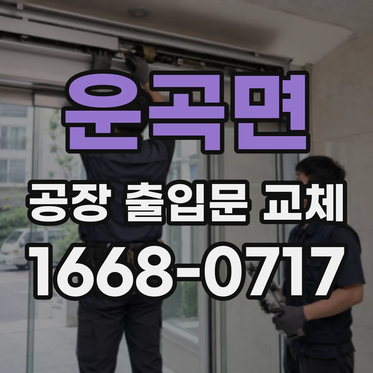 운곡면 공장 출입문 교체
