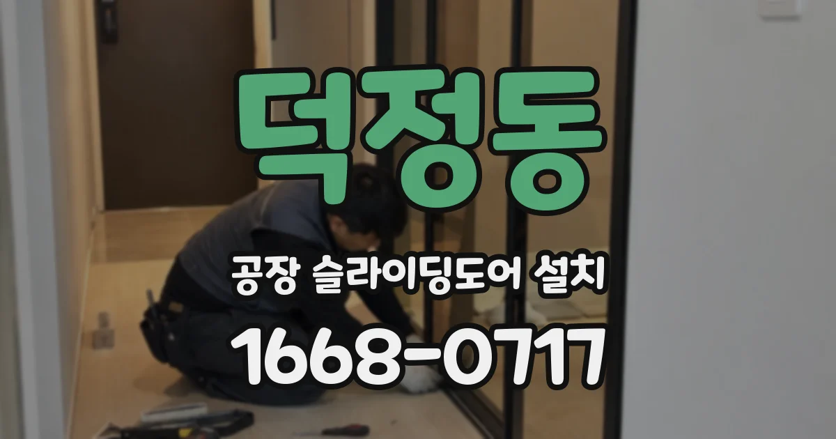 덕정동 공장 슬라이딩도어 설치