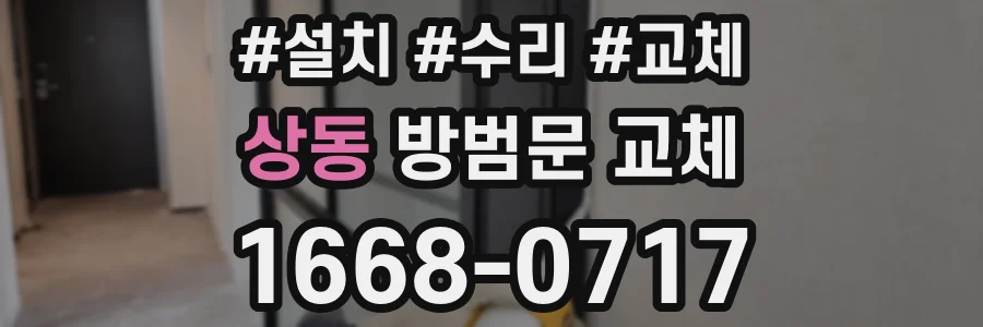 상동 방범문 교체