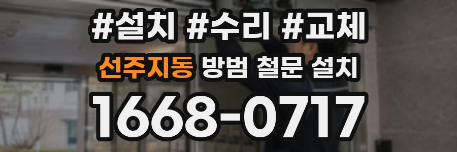 선주지동 방범 철문 설치