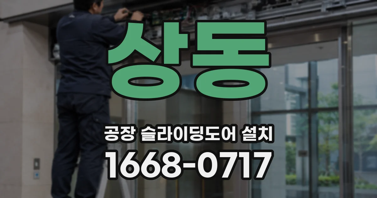 상동 공장 슬라이딩도어 설치
