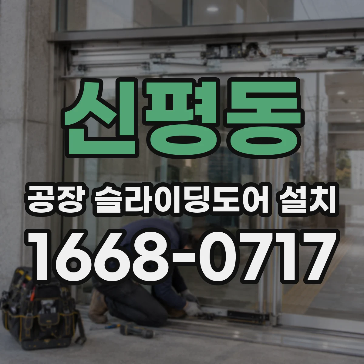 신평동 공장 슬라이딩도어 설치