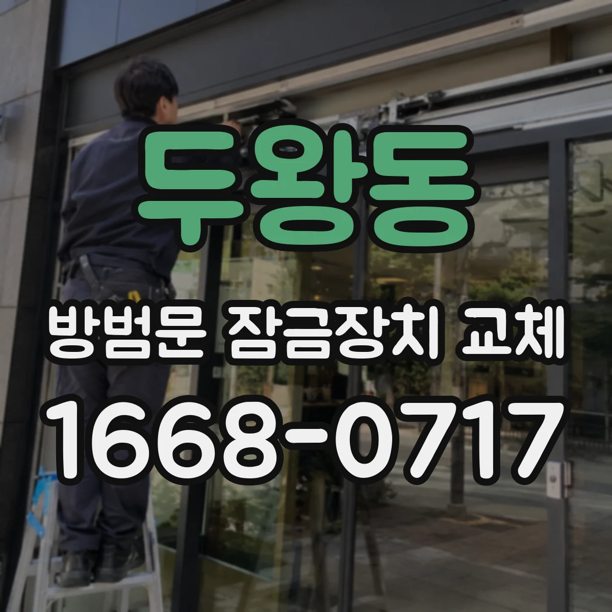 두왕동 방범문 잠금장치 교체
