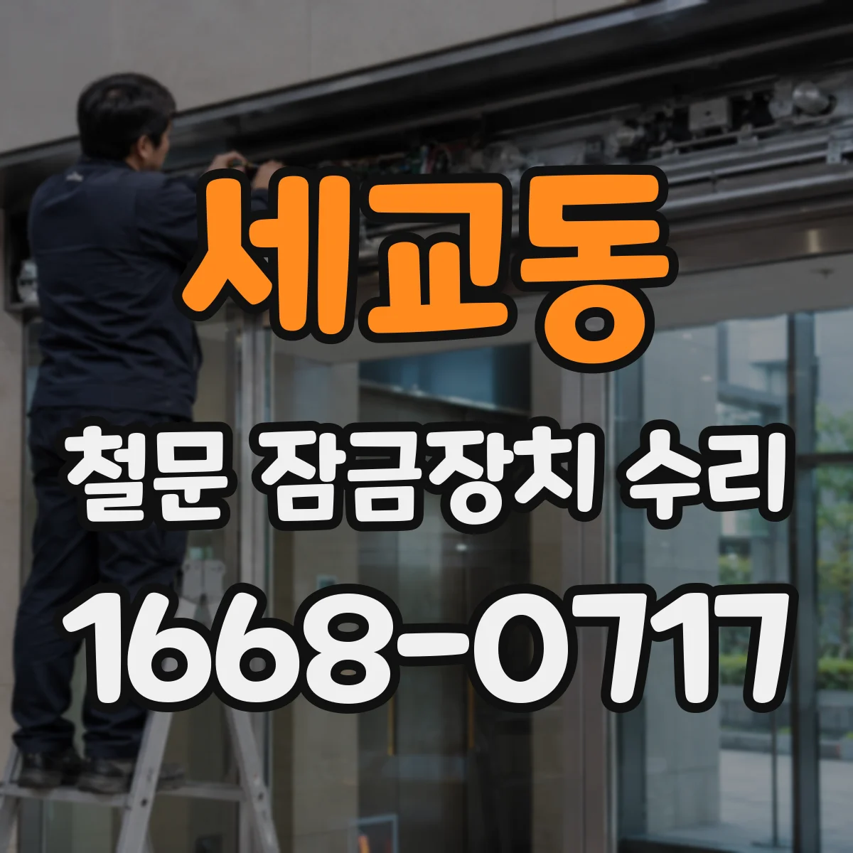 세교동 철문 잠금장치 수리