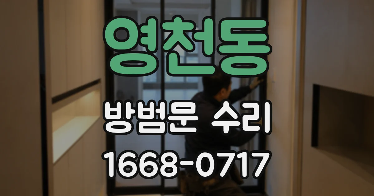 영천동 방범문 수리