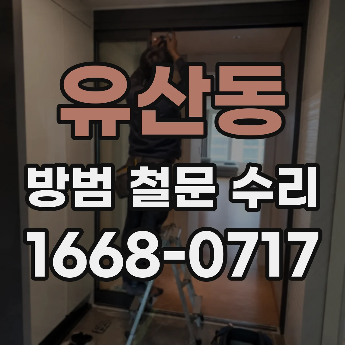 유산동 방범 철문 수리