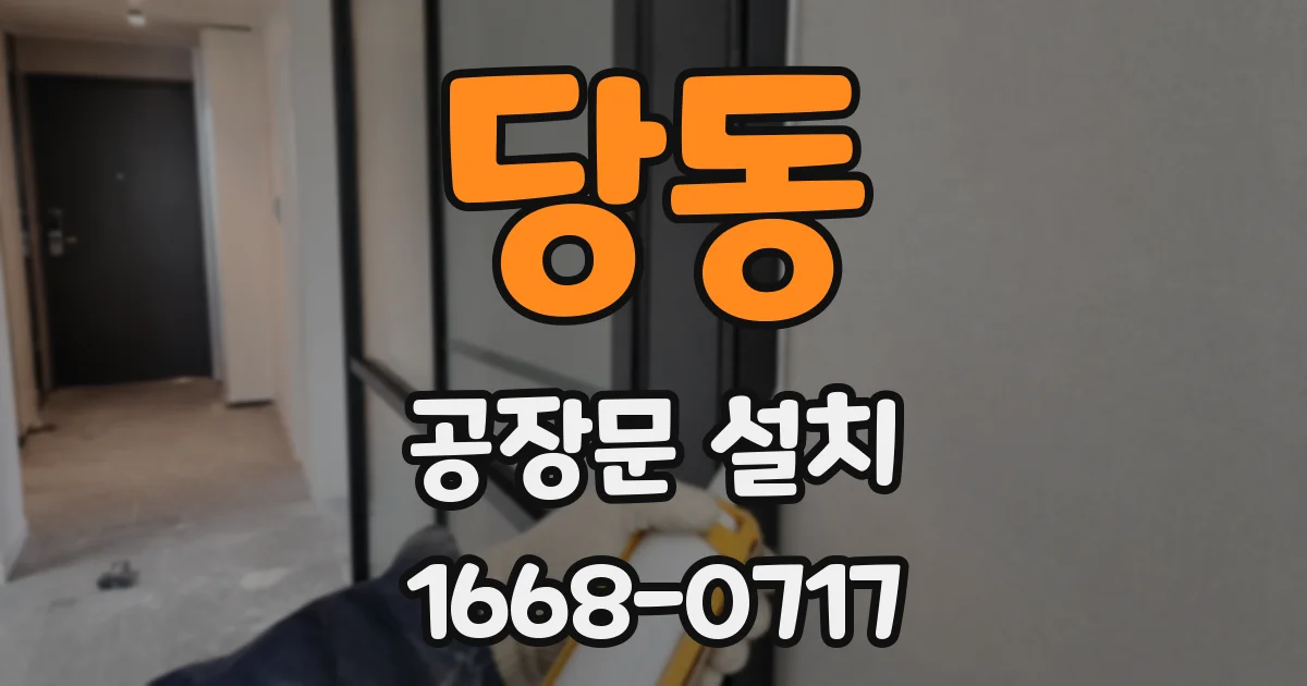 당동 공장문 설치