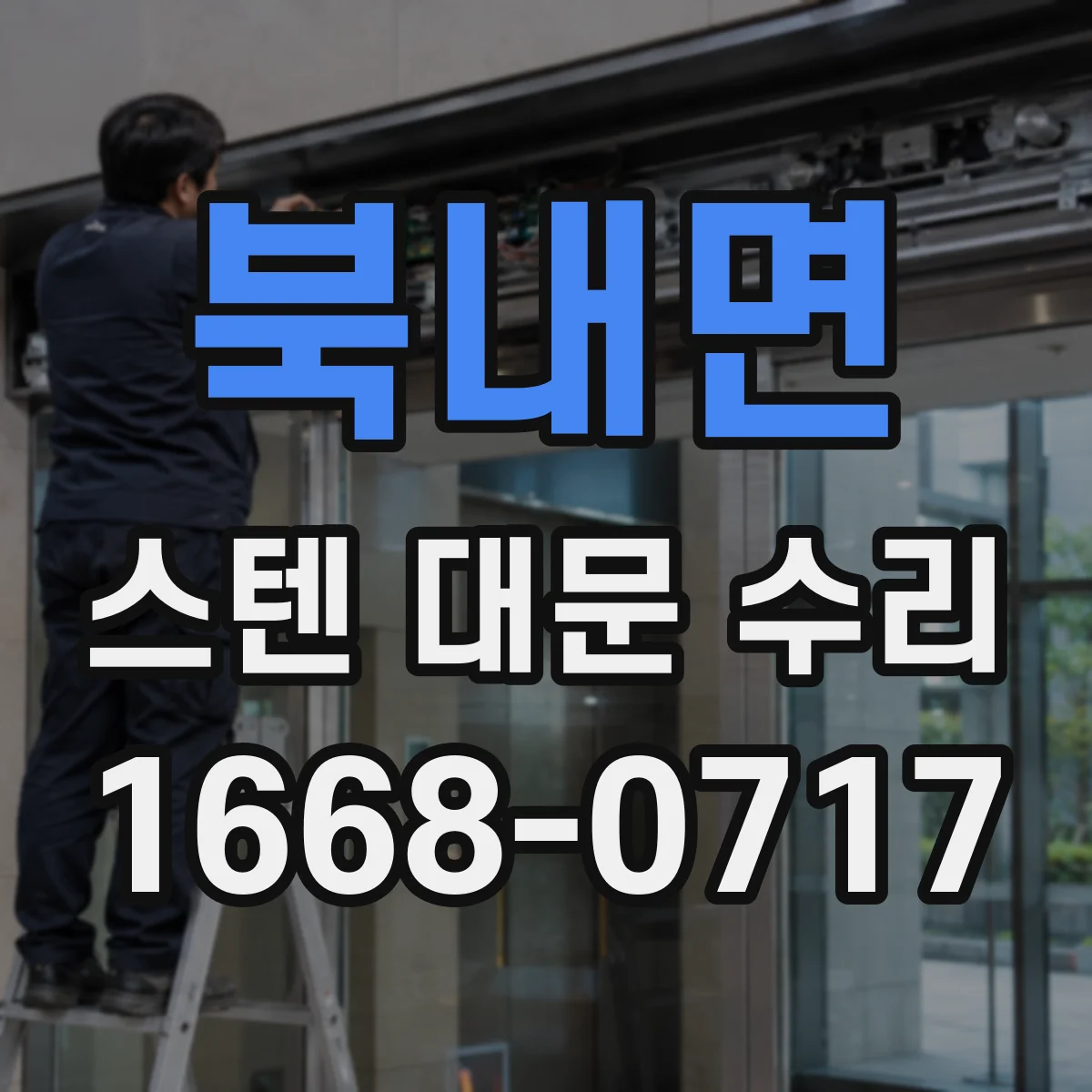 북내면 스텐 대문 수리