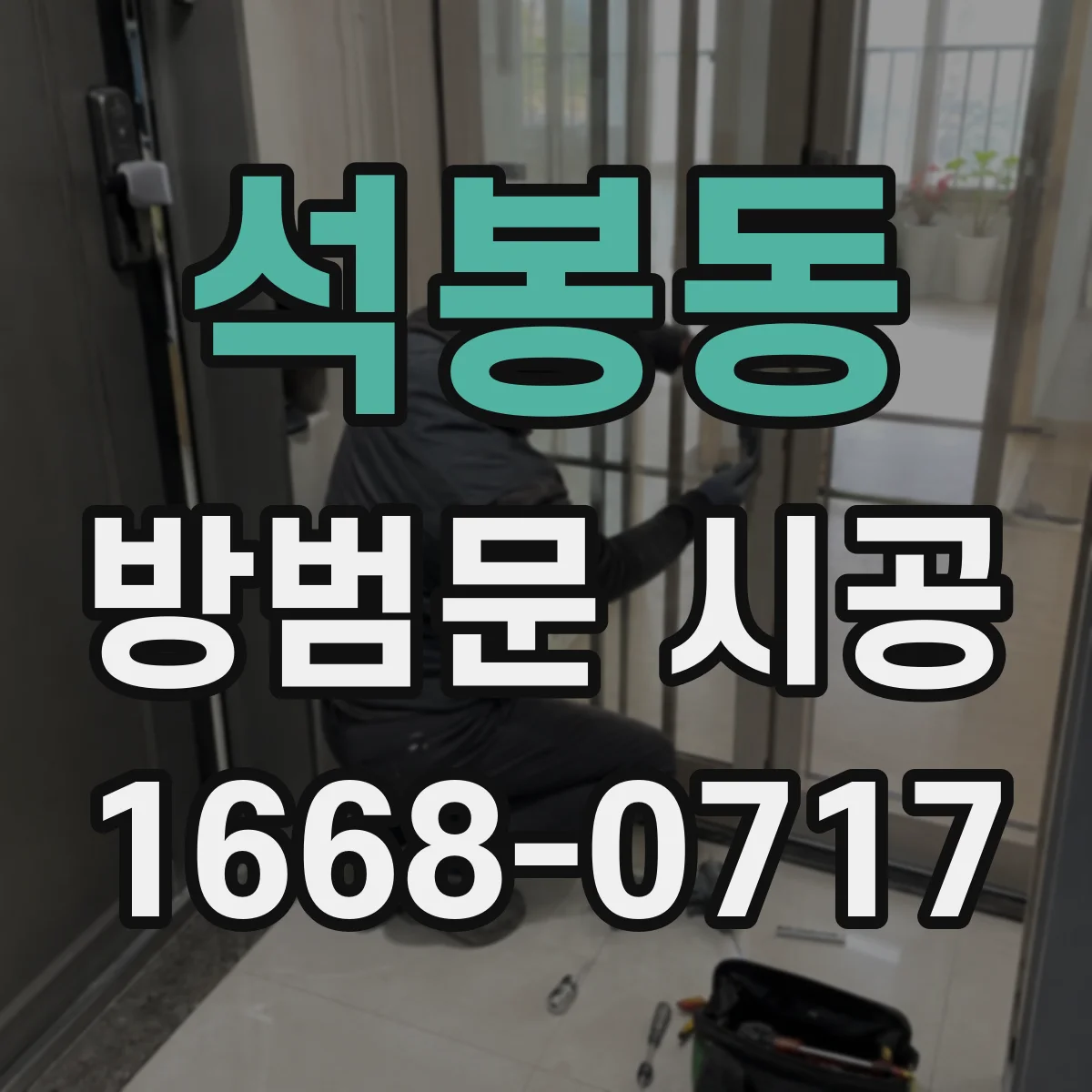 석봉동 방범문 시공