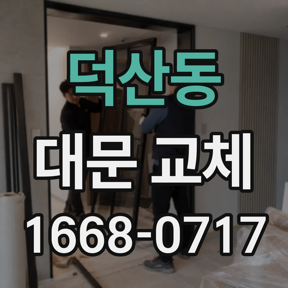 덕산동 대문 교체