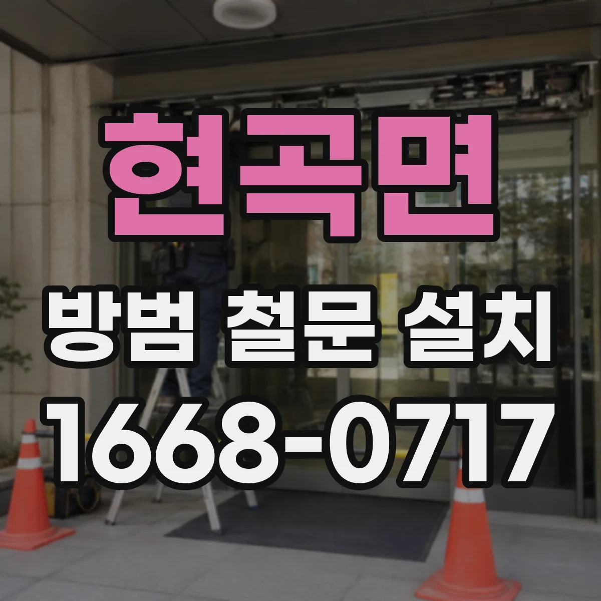 현곡면 방범 철문 설치