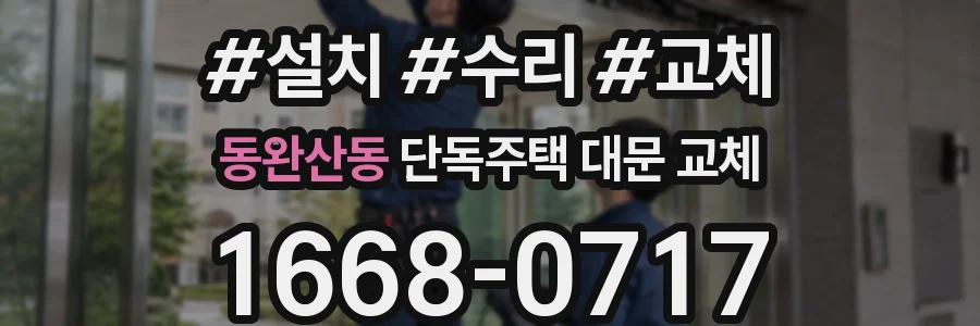 동완산동 단독주택 대문 교체