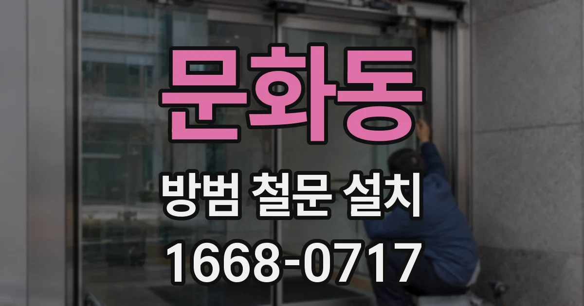 문화동 방범 철문 설치