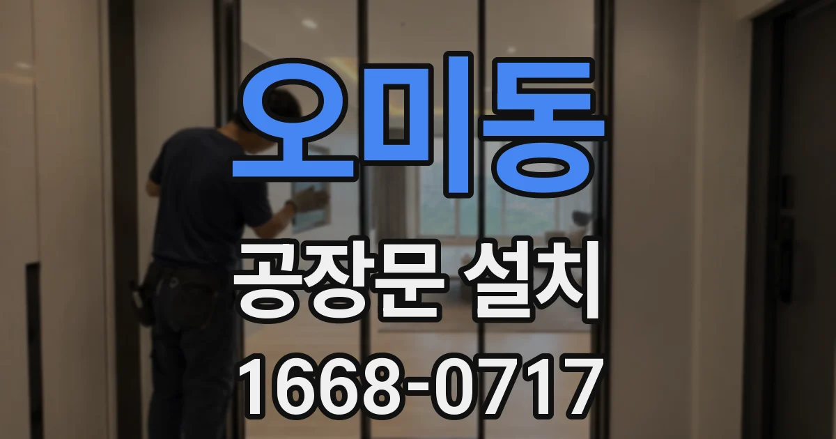 오미동 공장문 설치