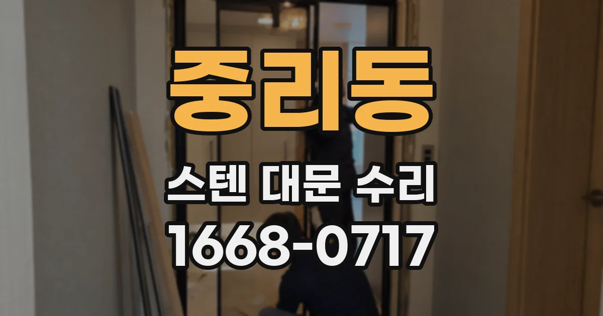 중리동 스텐 대문 수리