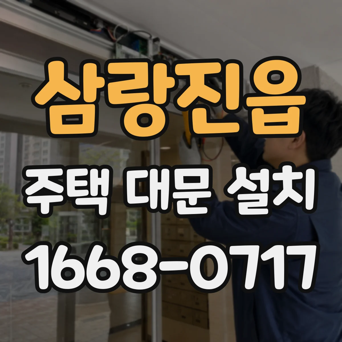 삼랑진읍 주택 대문 설치