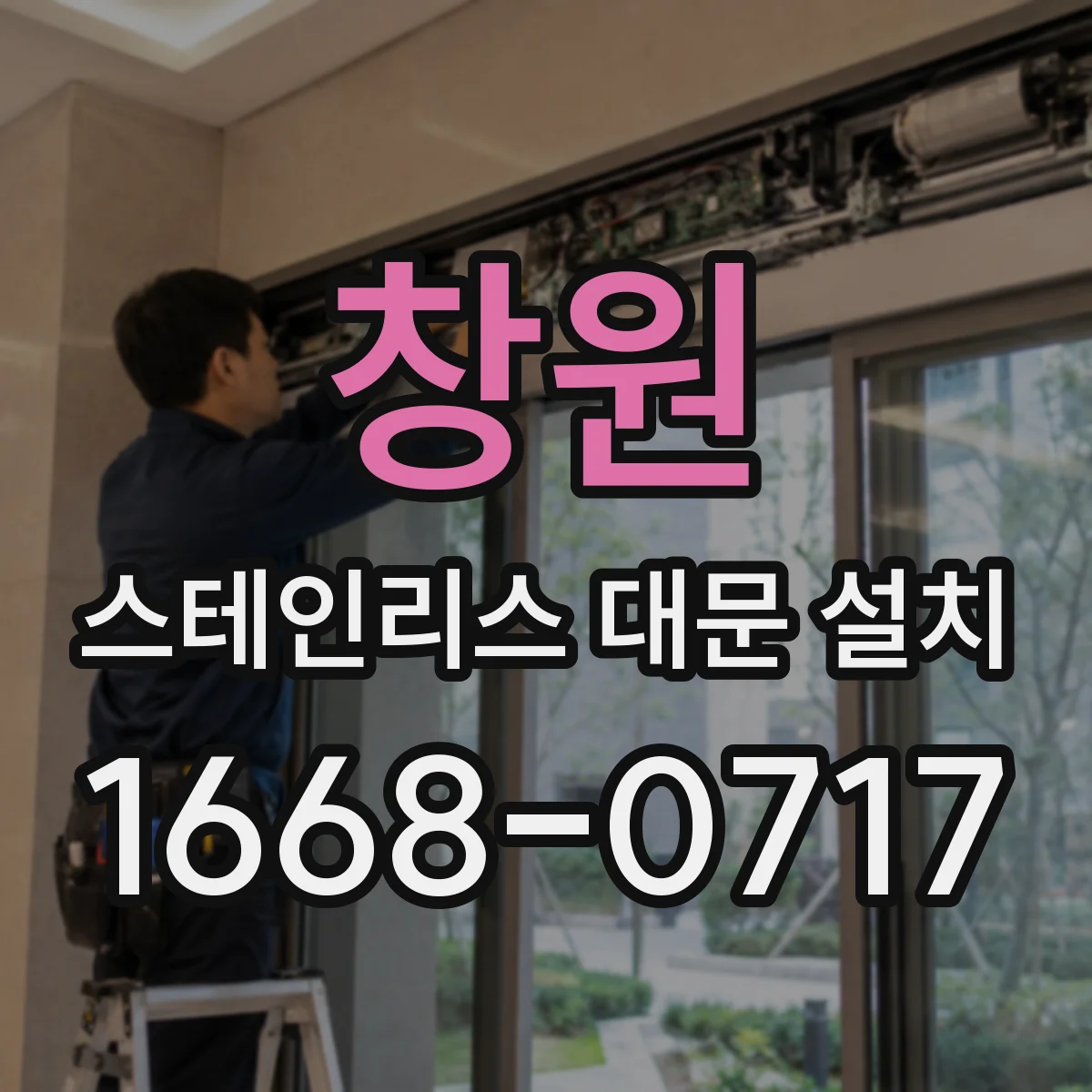 창원 스테인리스 대문 설치