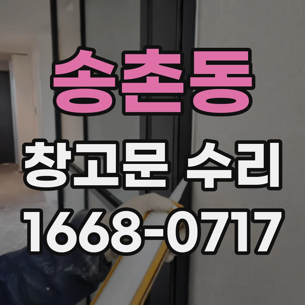 송촌동 창고문 수리