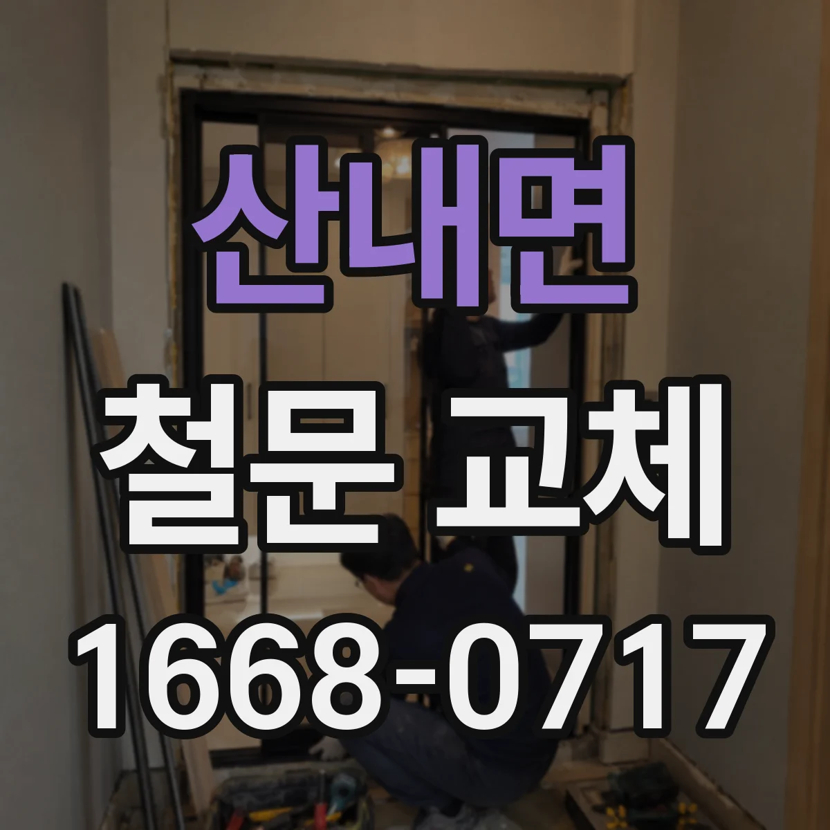 산내면 철문 교체