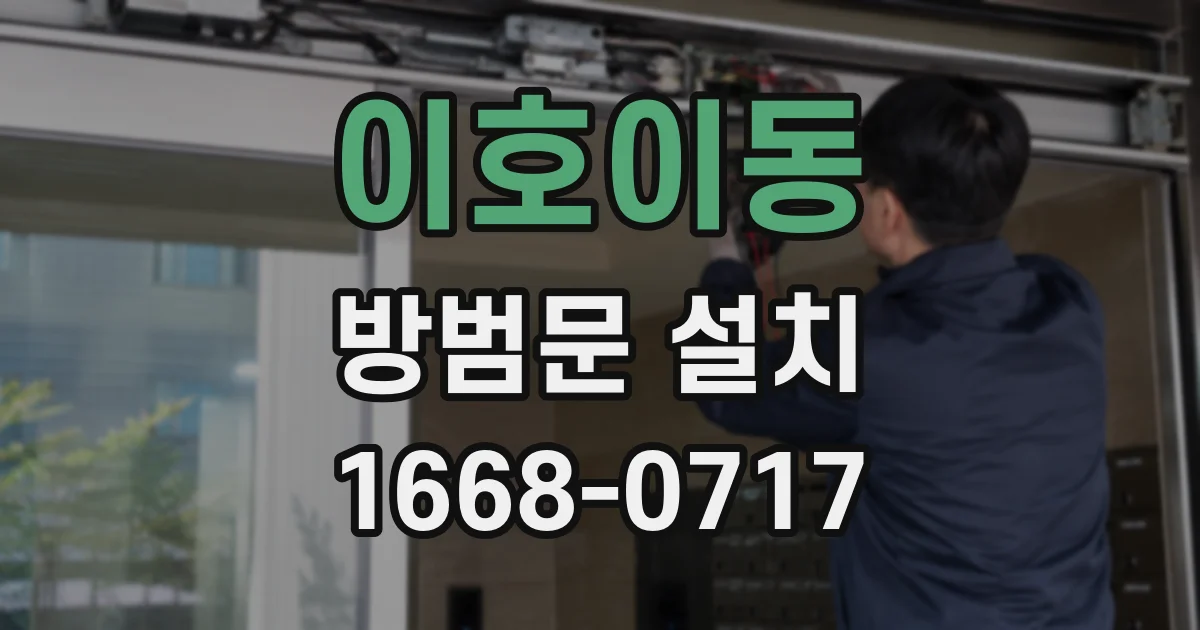 이호이동 방범문 설치