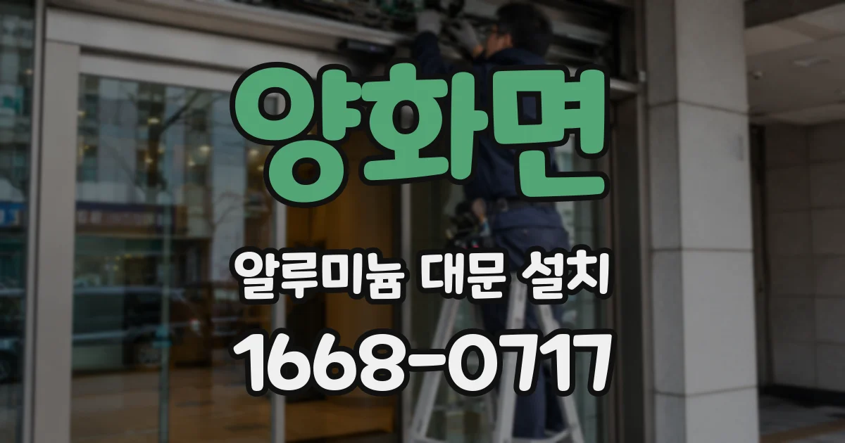 양화면 알루미늄 대문 설치