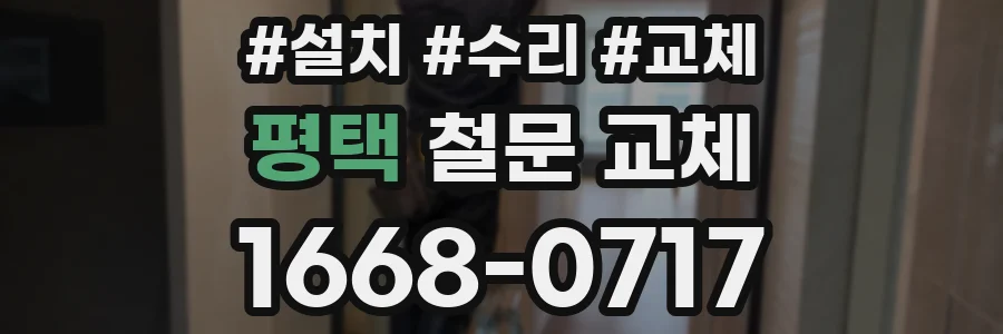 평택 철문 교체