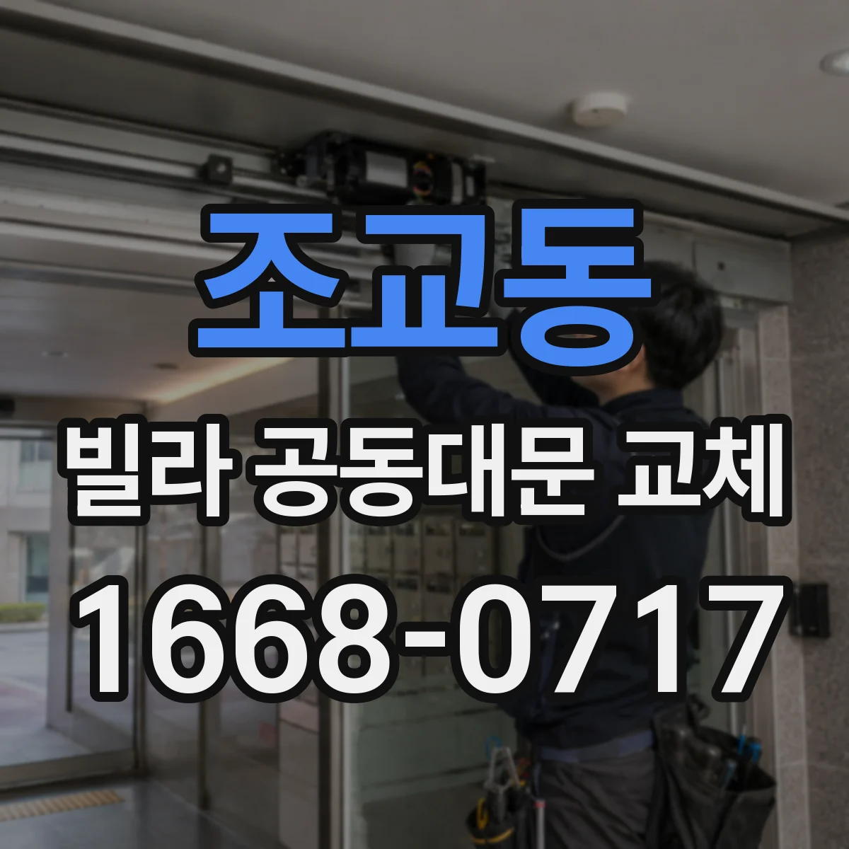 조교동 빌라 공동대문 교체