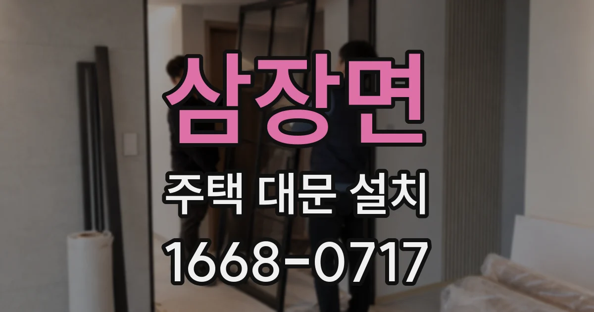 삼장면 주택 대문 설치
