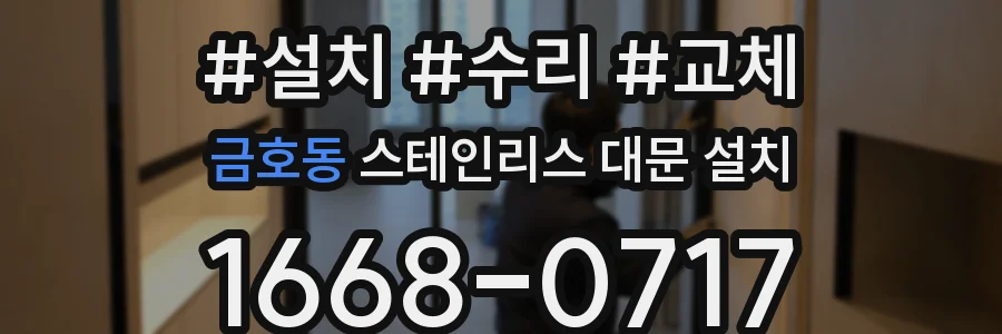 금호동 스테인리스 대문 설치