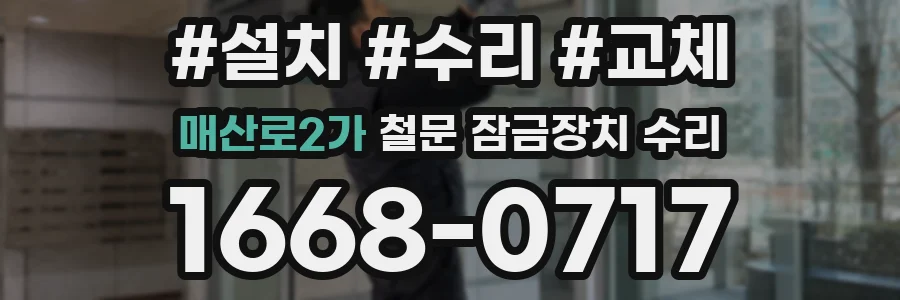 매산로2가 철문 잠금장치 수리