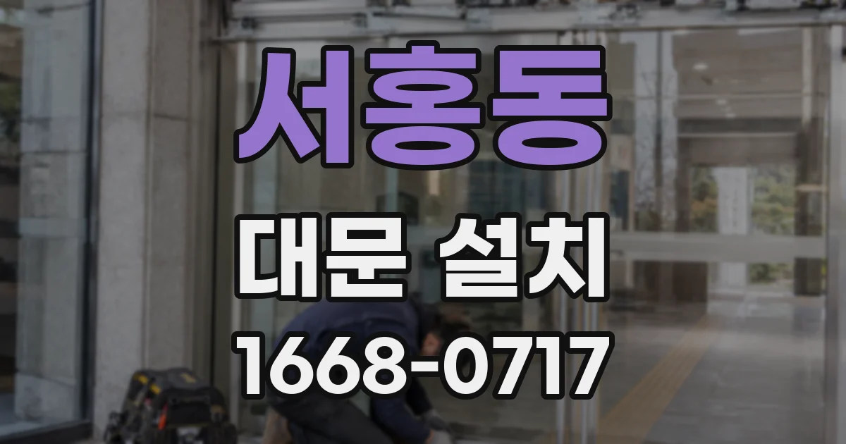 서홍동 대문 설치