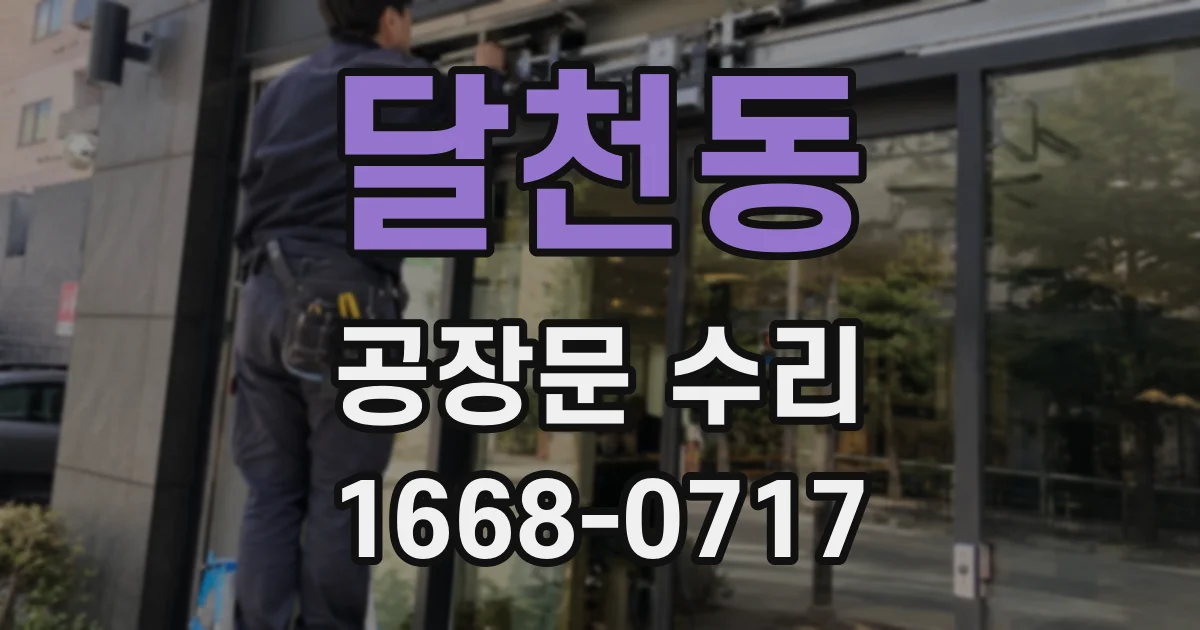 달천동 공장문 수리