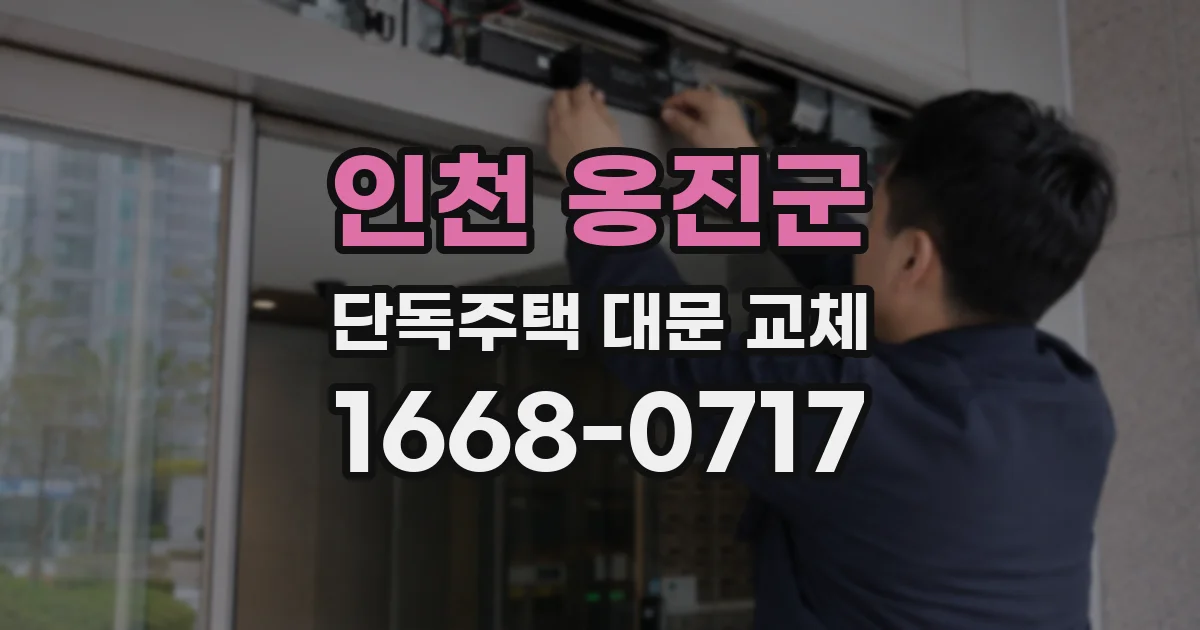 인천 옹진군 단독주택 대문 교체