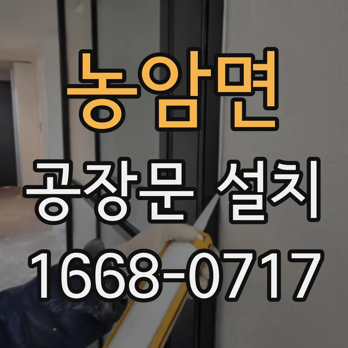 농암면 공장문 설치