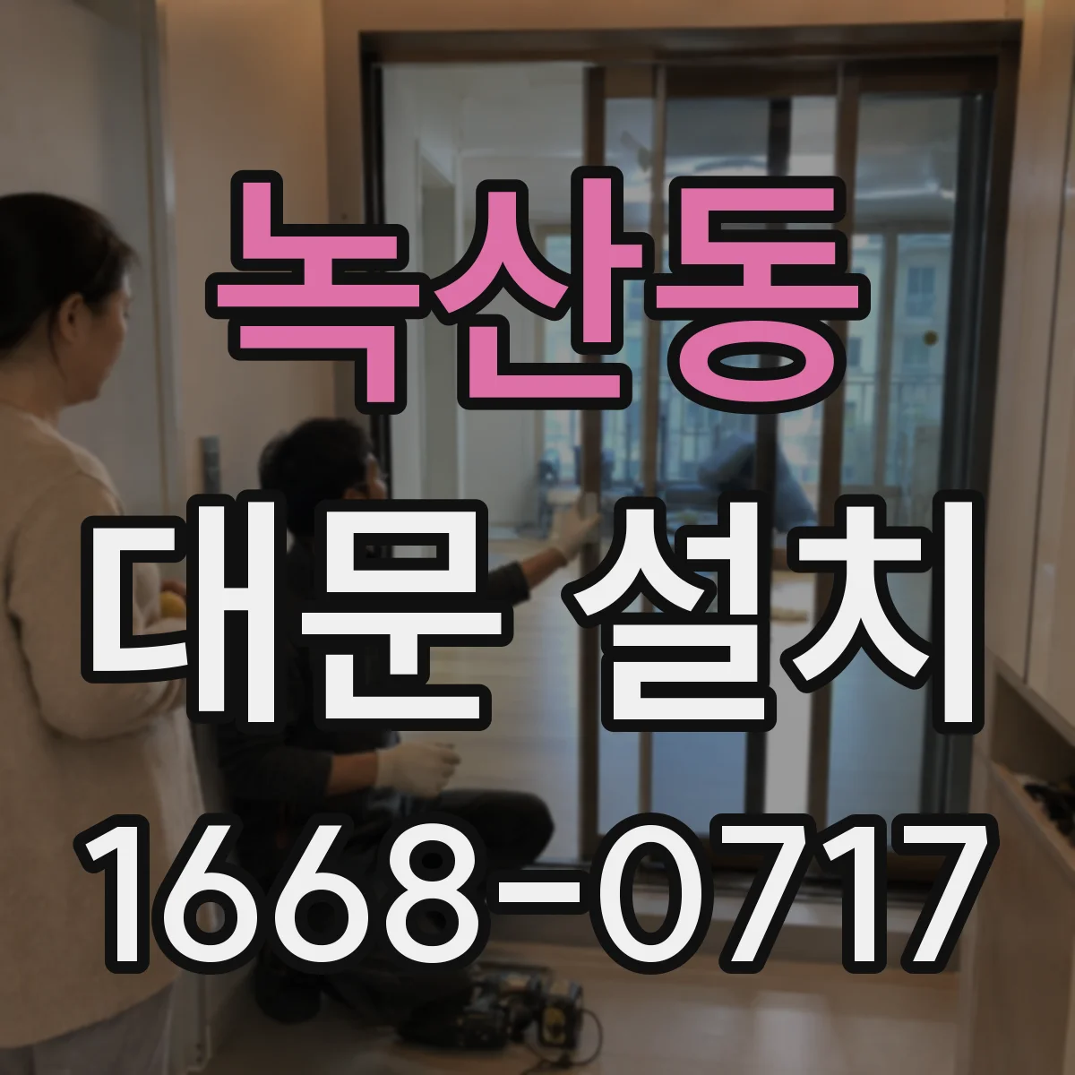 녹산동 대문 설치