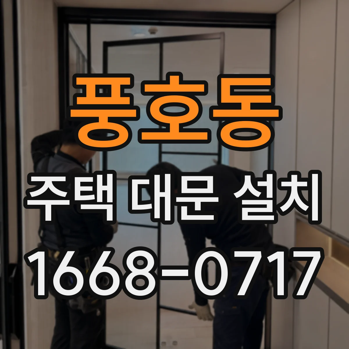 풍호동 주택 대문 설치