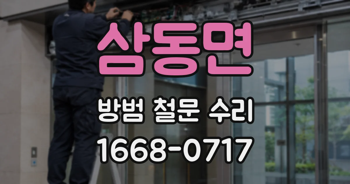 삼동면 방범 철문 수리