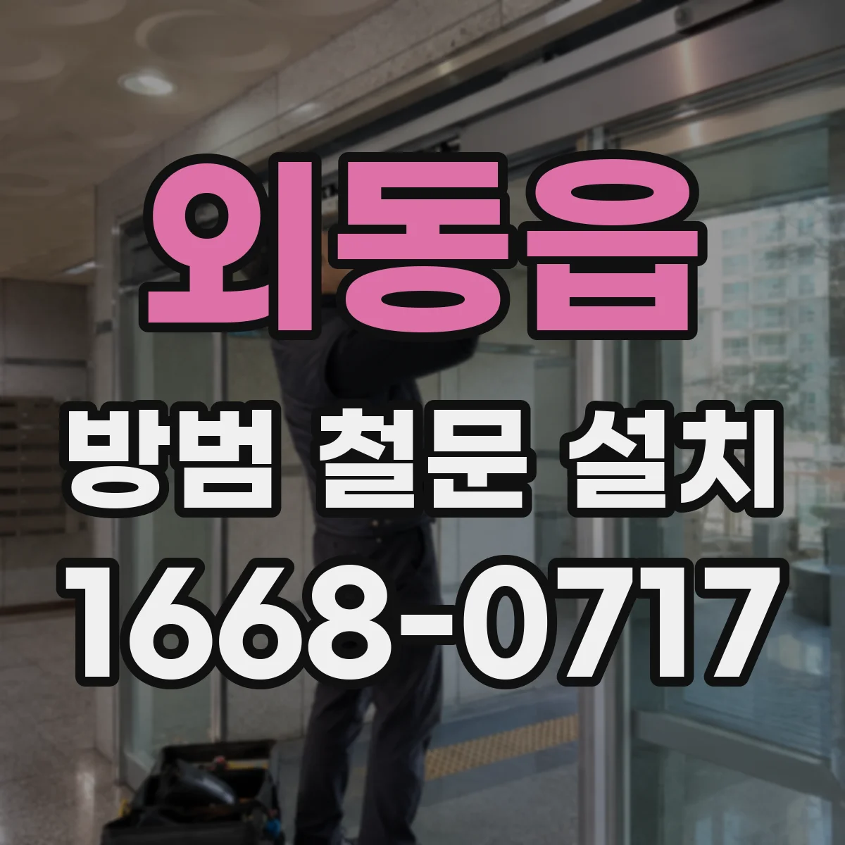 외동읍 방범 철문 설치