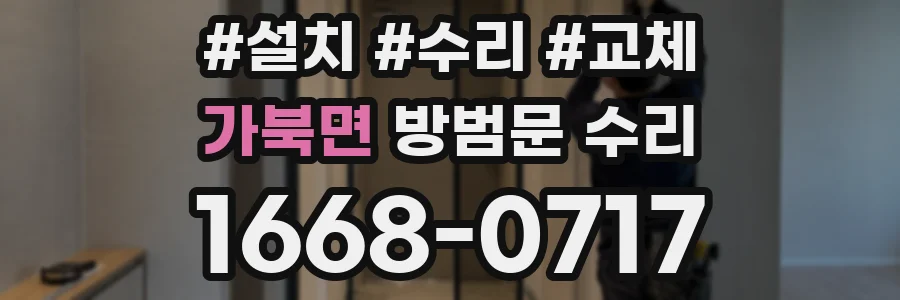 가북면 방범문 수리