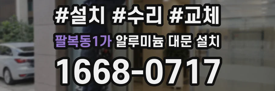 팔복동1가 알루미늄 대문 설치