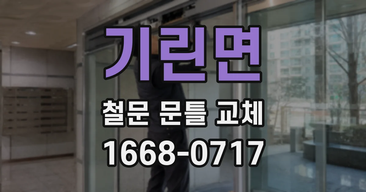 기린면 철문 문틀 교체