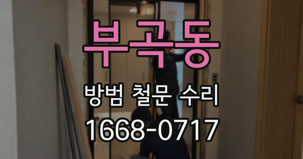 부곡동 방범 철문 수리