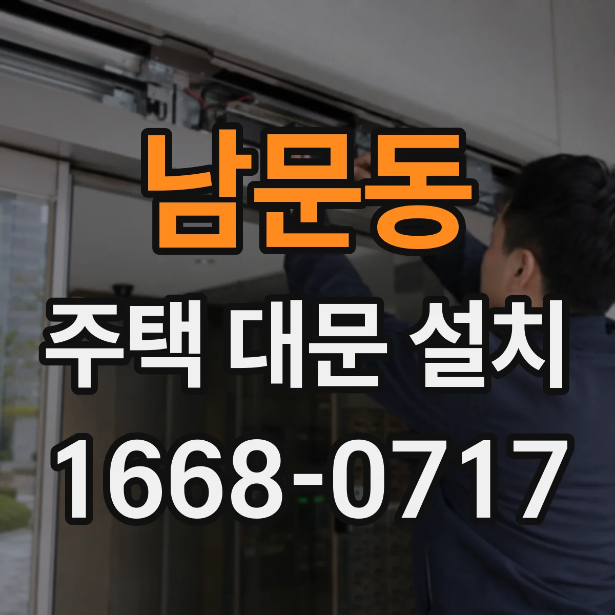 남문동 주택 대문 설치