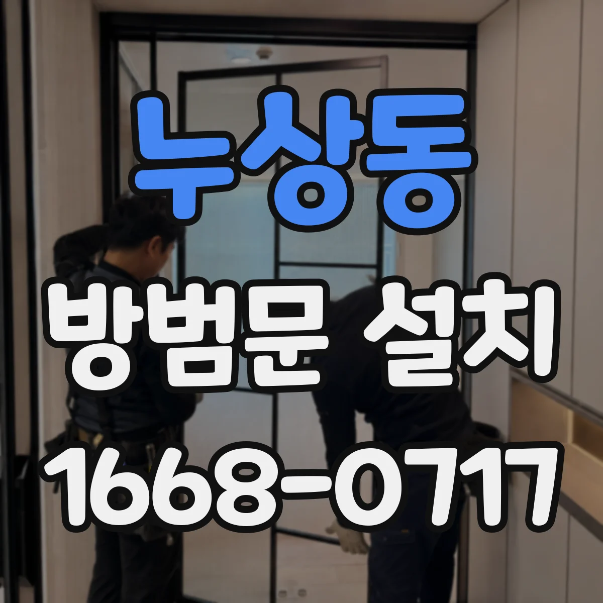 누상동 방범문 설치