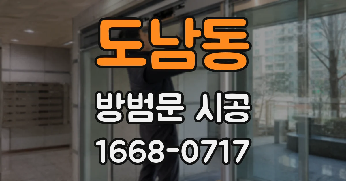도남동 방범문 시공