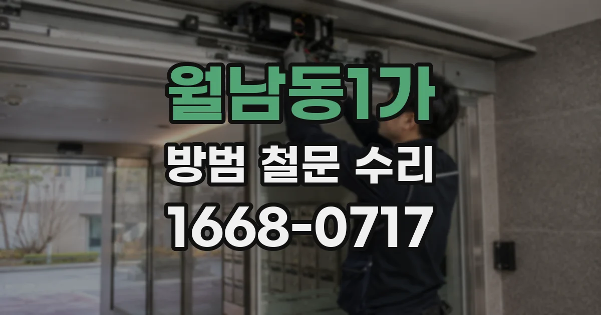 월남동1가 방범 철문 수리