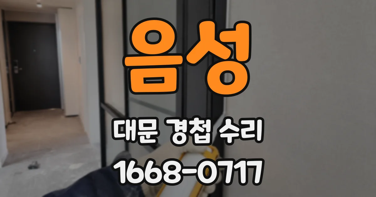 음성 대문 경첩 수리