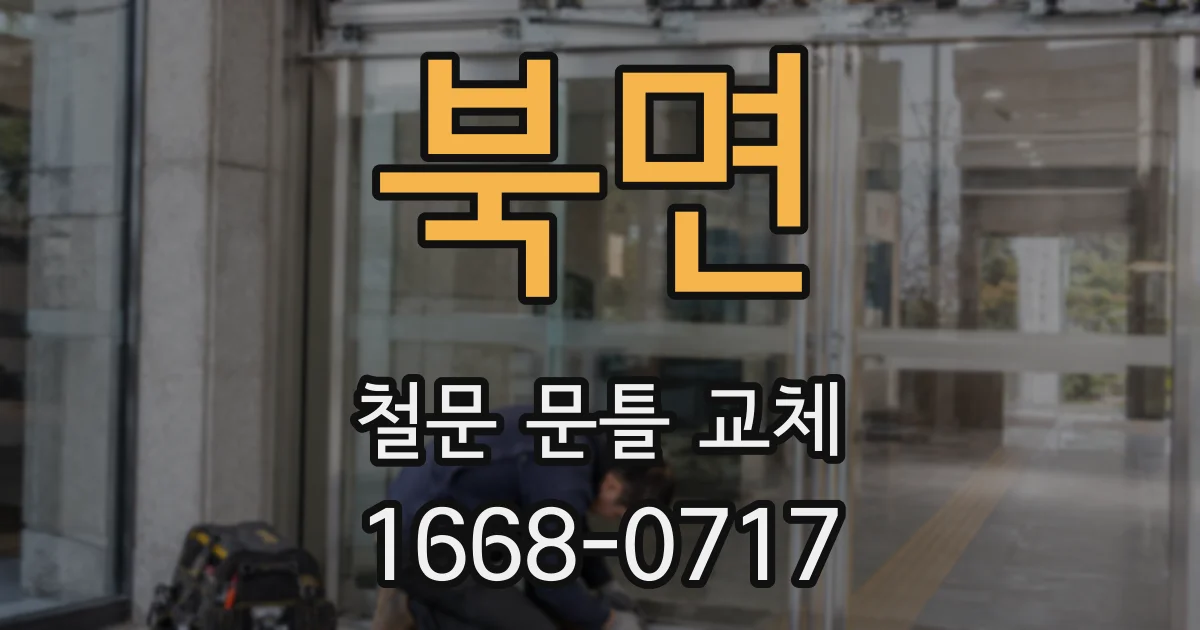 북면 철문 문틀 교체