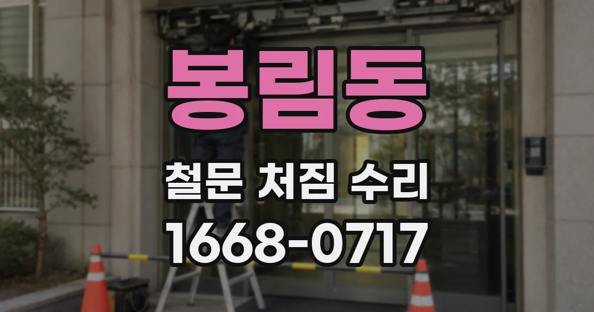 봉림동 철문 처짐 수리