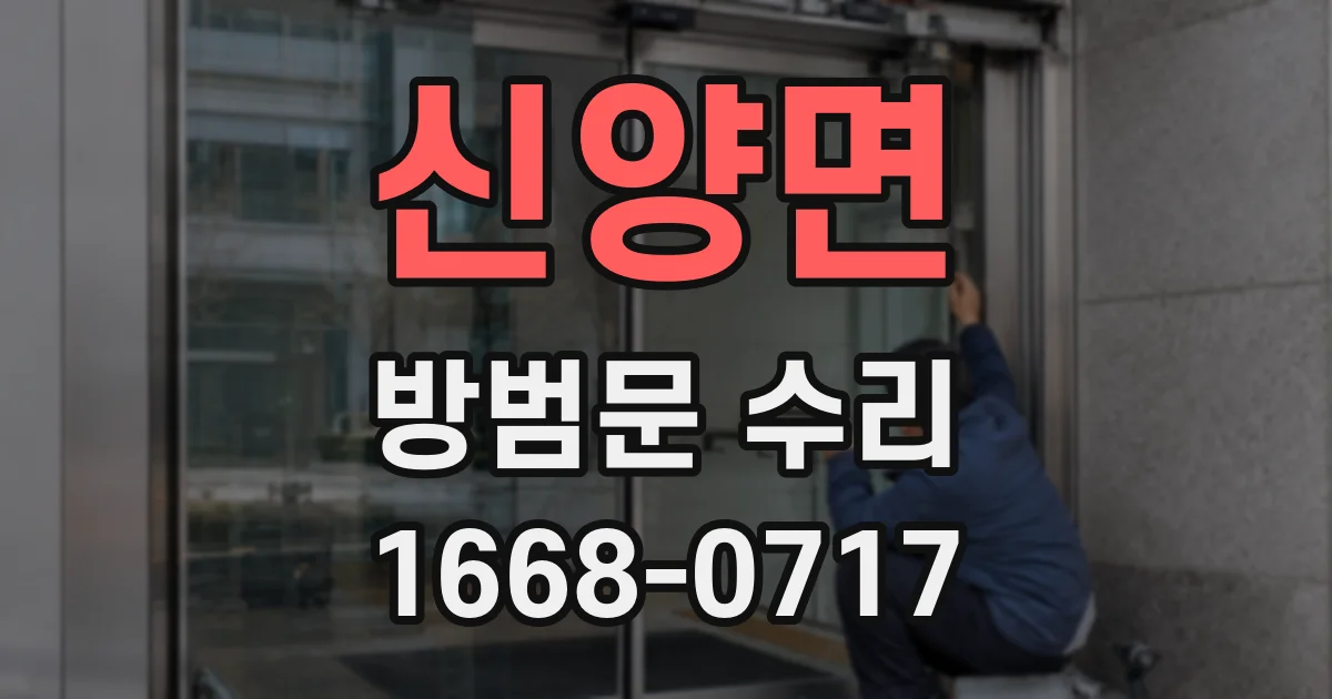 신양면 방범문 수리
